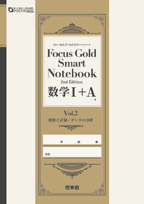 フォーカスゴールドスマートノート 2nd 数学Ⅰ+A Vol.2 図形と計量