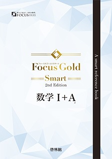 フォーカスゴールドスマートノート 2nd 数学Ⅰ+A Vol.4 図形の性質