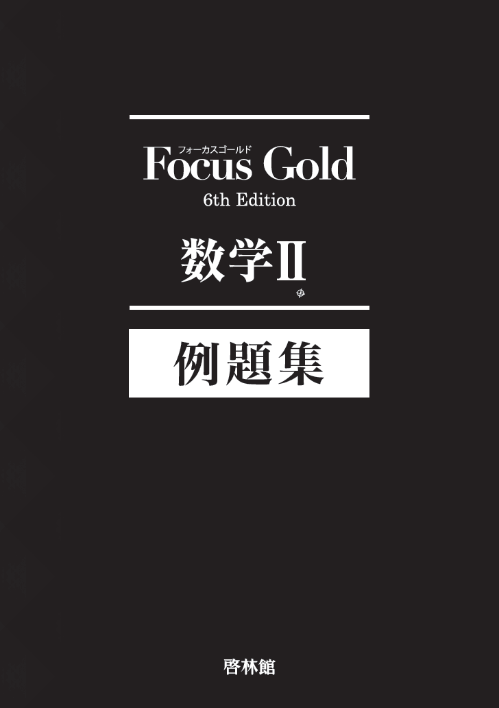 Focus Gold<フォーカス ゴールド> 6th Edition 数学Ⅱ (別冊解答つき