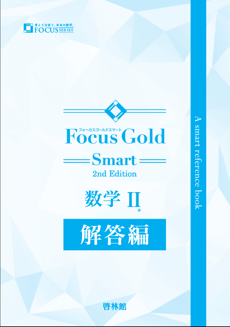 Focus Gold Smart <フォーカス ゴールド スマート> 2nd Edition 数学Ⅱ