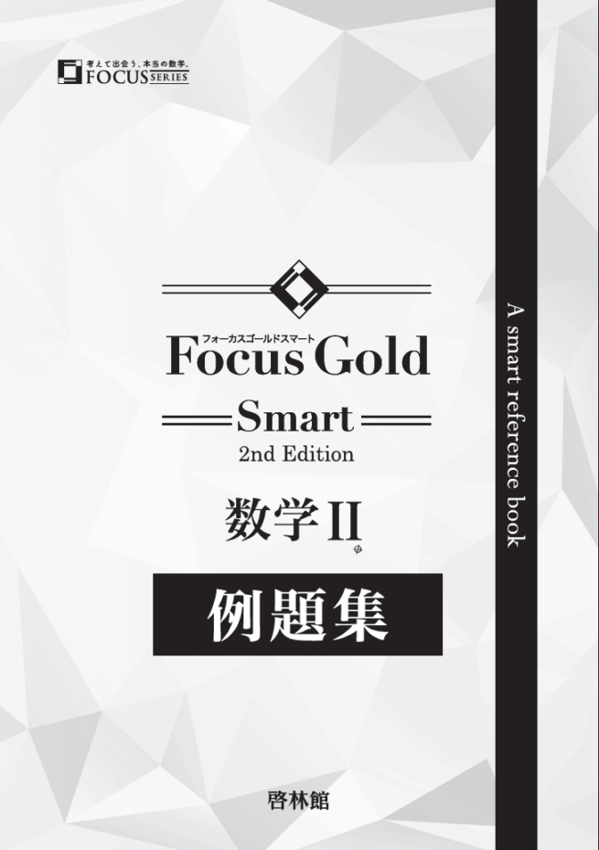さくページ Focus Gold Smart <フォーカス ゴールド スマート> 2nd Edition 数学Ⅱ