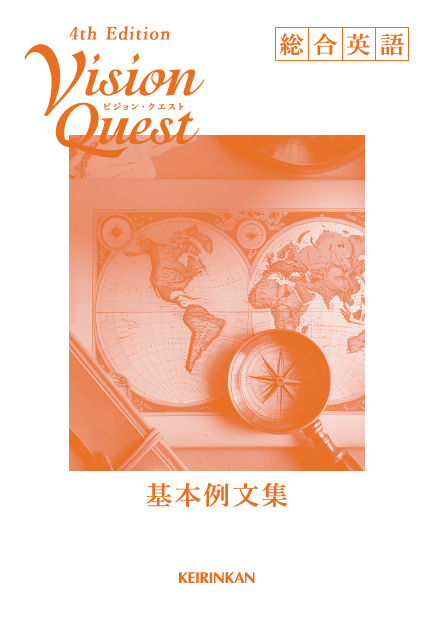 Vision Quest 総合英語 4th Edition｜英語｜[新興出版社啓林館・文研