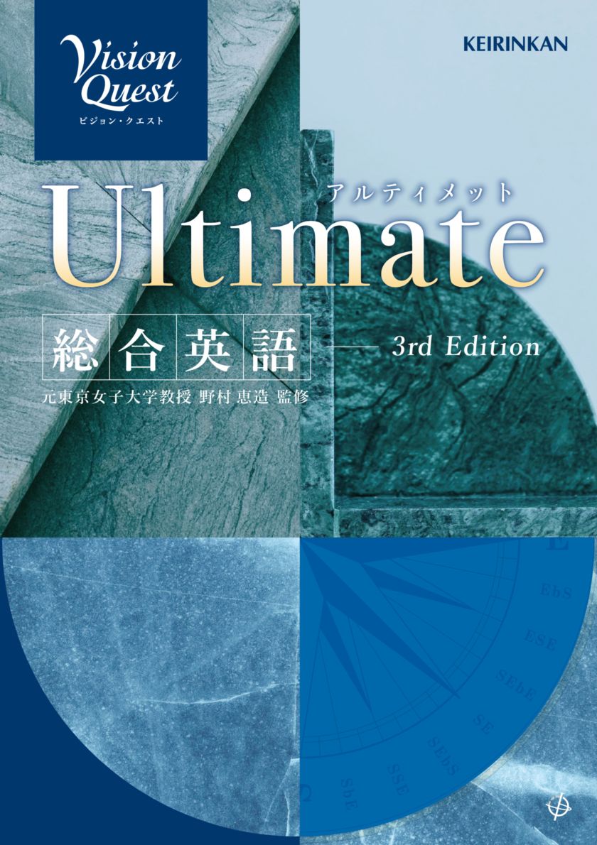 Vision Quest総合英語 Vision Quest 総合英語 Ultimate 3rd Edition｜英語｜[新興出版社啓林
