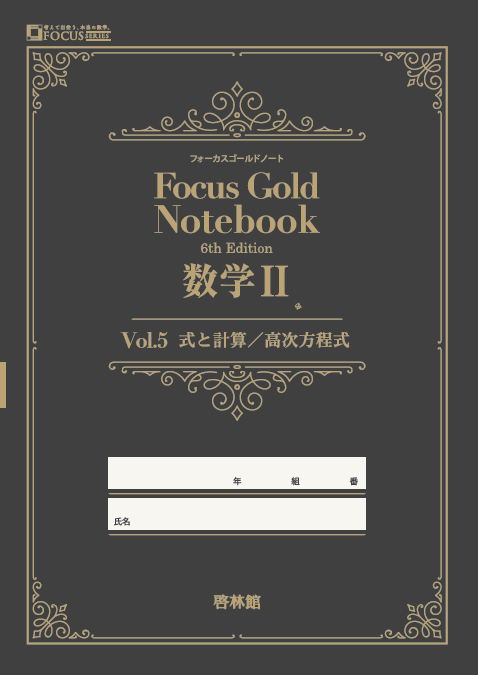 フォーカスゴールドノート 6th 数学Ⅱ Vol.5 式と計算・高次方程式