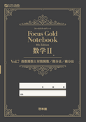 Focus Gold<フォーカス ゴールド> 5th Edition 数学Ⅲ (別冊解答つき