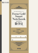 Focus Gold Smart <フォーカス ゴールド スマート> 数学Ⅲ (別冊解答