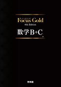Focus Gold<�ե������� �������> 6th Edition ����B+C (�̺������Ĥ�)