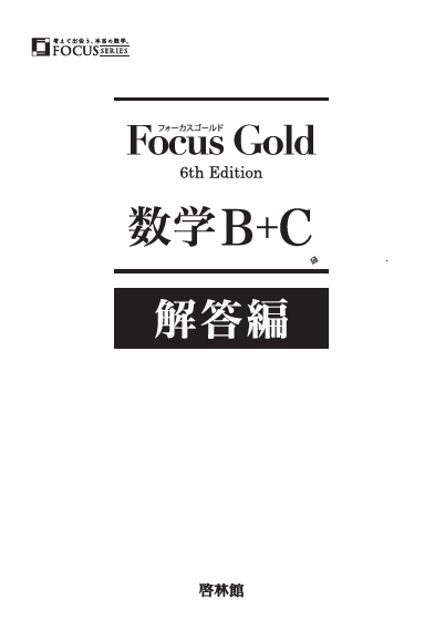 Focus Gold 数学1〜3 数学B +C Focus Gold<フォーカス ゴールド> 6th Edition 数学B+C (別冊解答つき