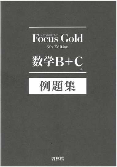 Focus Gold 数学1〜3 数学B +C Focus Gold Smart数学B+C |本 | 通販 | Amazon