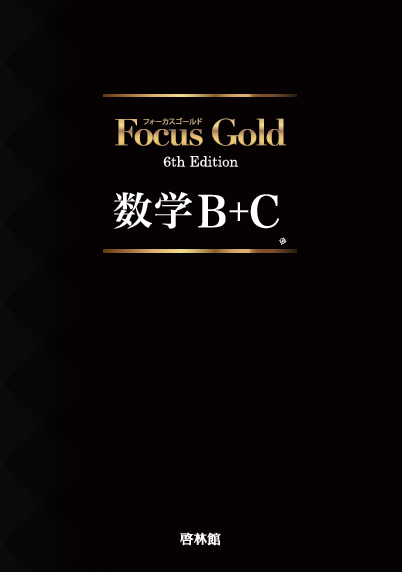 Focus Gold 数学1〜3 数学B +C Focus Gold<フォーカス ゴールド> 6th Edition 数学B+C (別冊解答つき