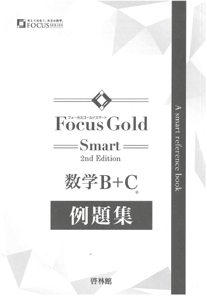 Focus Gold 数学1〜3 数学B +C Focus Gold数学B+C |本 | 通販 | Amazon