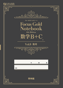 Focus Gold Smart <フォーカス ゴールド スマート> 2nd Edition 数学Ⅱ