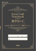 Focus Gold Smart <フォーカス ゴールド スマート> 2nd Edition 数学Ⅱ