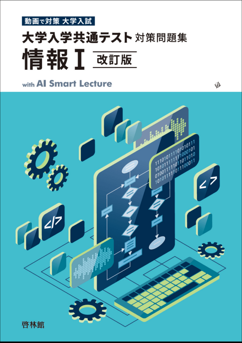 参考書　共通テスト対策　2次対策 大学入学共通テスト対策問題集 情報Ⅰ 改訂版 with AI Smart Lecture