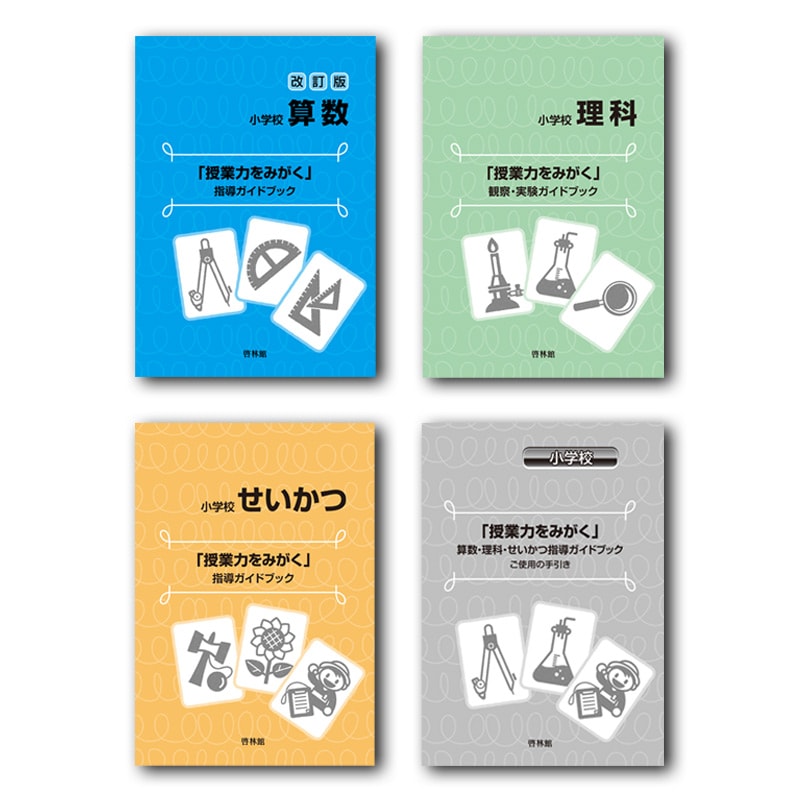 算数と理科の本　16冊セット 改訂版 算数・改訂版 理科・改訂版せいかつ 指導ガイドブックセット