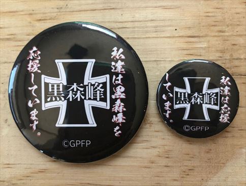 黒森峰女学園後援会オリジナル缶バッチ 【小32mm】