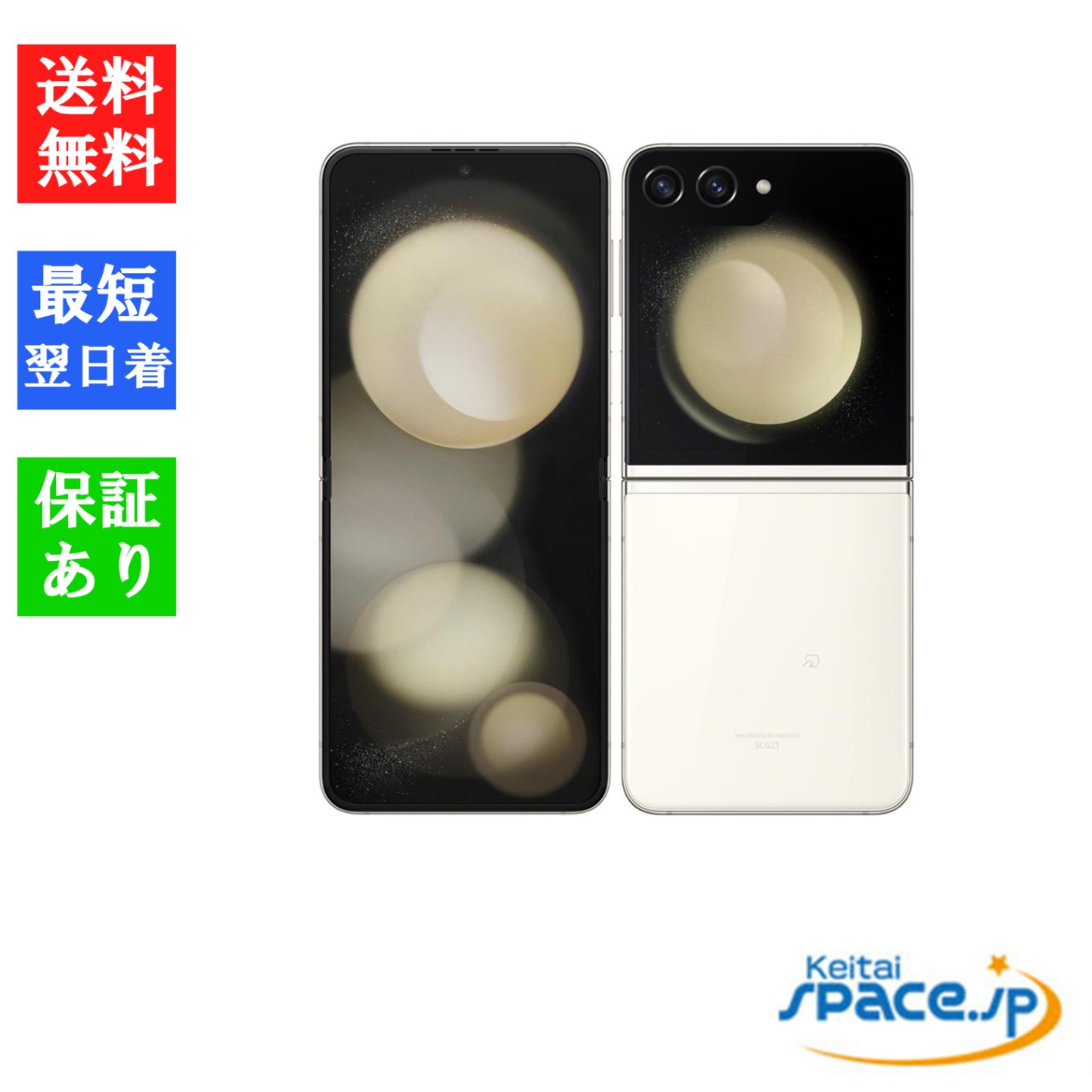 Galaxy Z Flip5 SCG23 クリーム ※赤ロム保証 [8GB/256GB][AUモデルSIM 