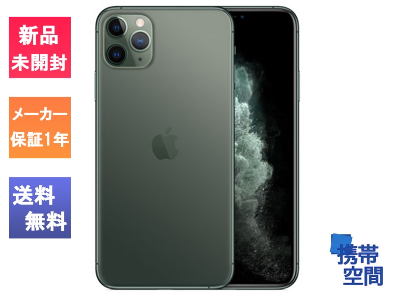  apple iPhone11 pro Max 256gb midnight green  [Apple/アップル][MWHJ2J/A][A2218][メーカー保証付き]