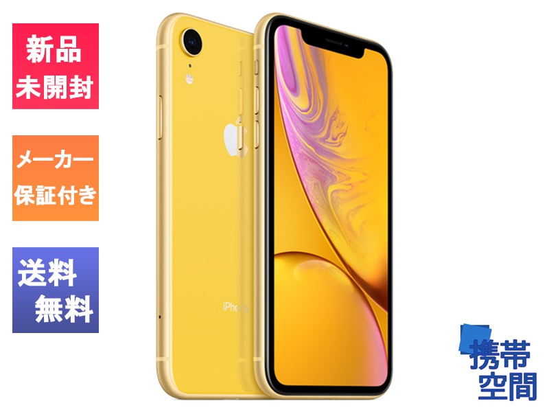 iPhone XR 大容量256GB SIMフリー MT0Y2J/A イエロー SIMフリー iPhone XR 256GB Yellow [MT0Y2J/A][Apple/アップル