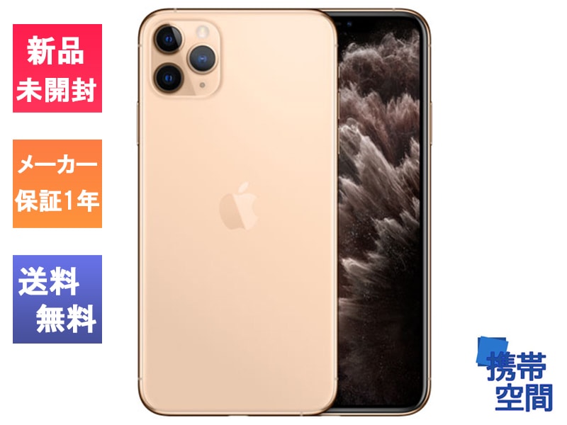  apple iPhone11 pro Max 512gb Gold ゴールド [Apple/アップル][アイフォン][MWHQ2J/A][A2218][メーカー保証付き]