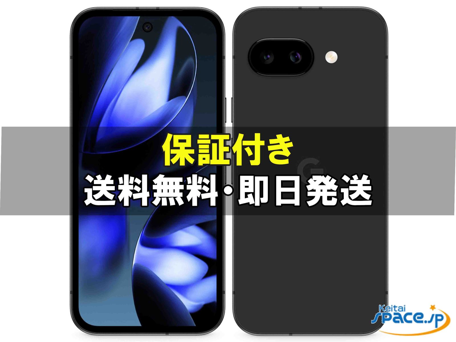 新品未開封 Google Pixel 9a 256gb iris ｜スマートフォン格安販売の