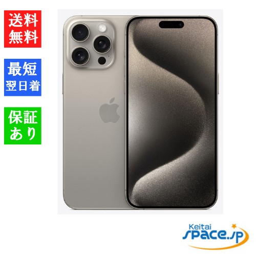 [新品未開封] SIMフリー iPhone15 Pro Max [ナチュラル] [256GB]   [国内正規品] [メーカー保証付]