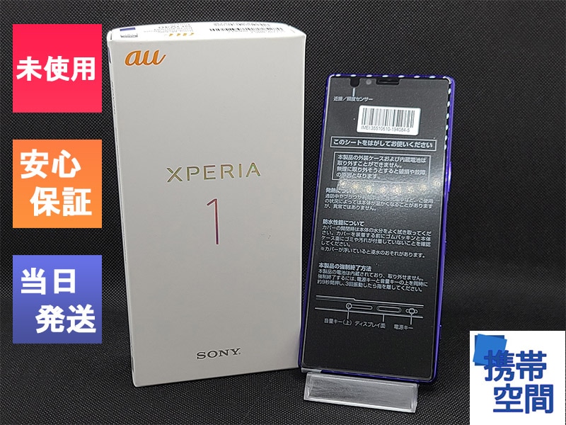 【未使用】Xperia1 SOV40 Purple SIMロック解除済