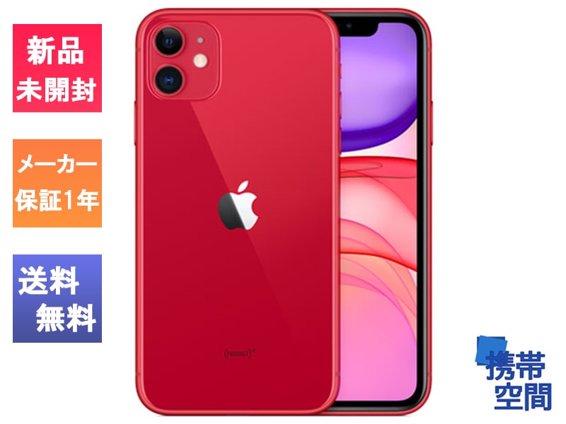  iPhone11 64gb red レッド  [Apple/アップル][アイフォン][MWLU2J/A][メーカー保証付き]