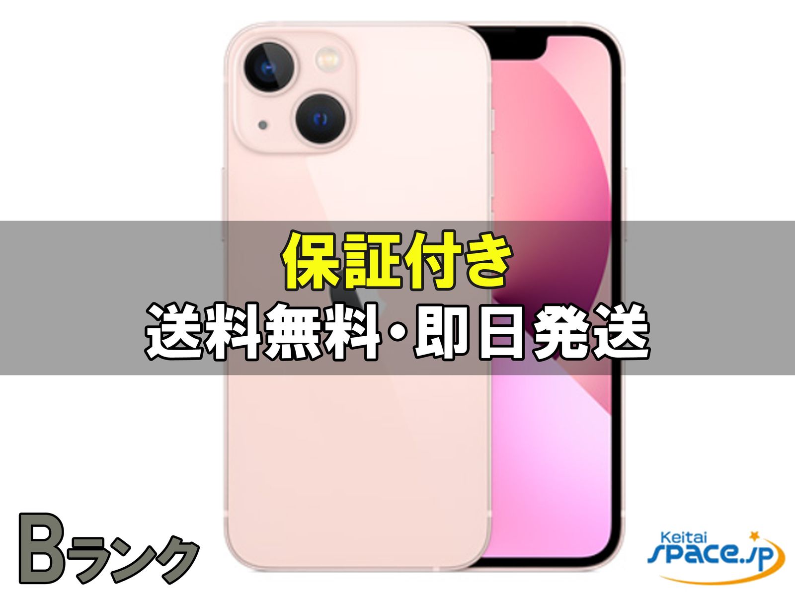 [中古 Bランク]  SIMフリー iPhone13mini [ピンク] [128GB]   [整備済み品] 