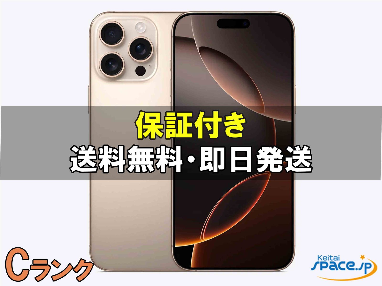 [中古 Cランク]  SIMフリー iphone16 Pro Max [デザート] [256GB]   [整備済み品] 