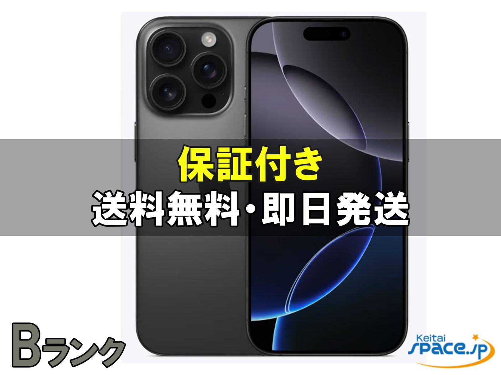 [中古 Bランク]  SIMフリー iPhone16 Pro [ブラック] [256GB]   [国内正規品] 