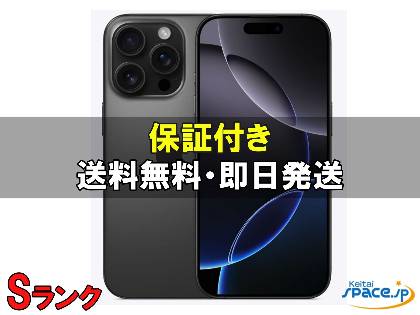 [中古 Sランク]極美品 SIMフリー iPhone16 Pro [ブラック] [256GB]   [国内正規品] 