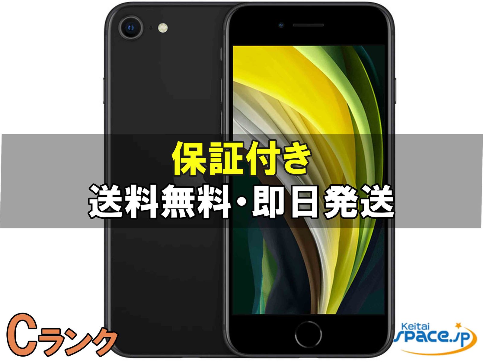 [中古 Cランク]  SIMフリー iPhone SE 2th [ブラック] [256GB]   [国内正規品] 