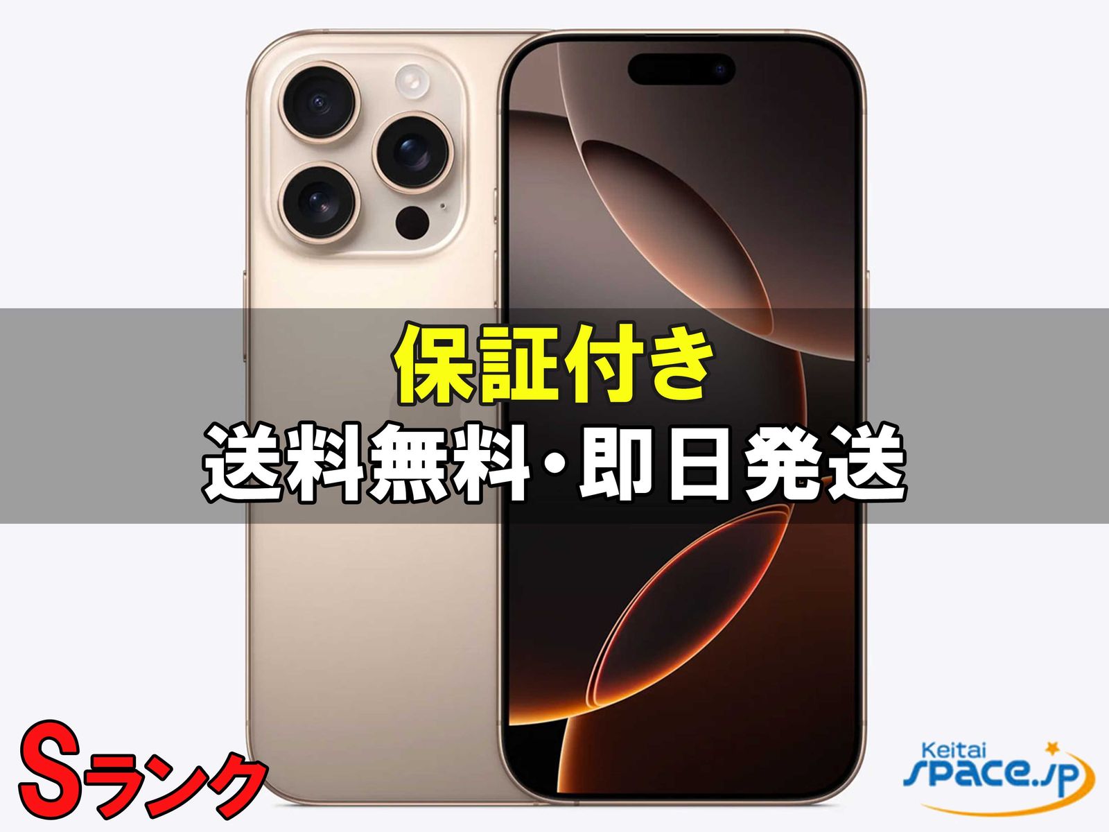 [中古 Sランク]極美品 SIMフリー iPhone16 Pro Max [デザート] [256GB]   [国内正規品] 