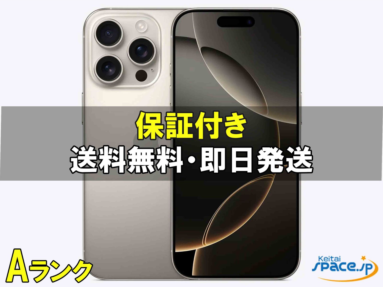 [中古 Aランク] 美品 SIMフリー iPhone16 Pro Max [ナチュラル] [256GB]   [国内正規品] 