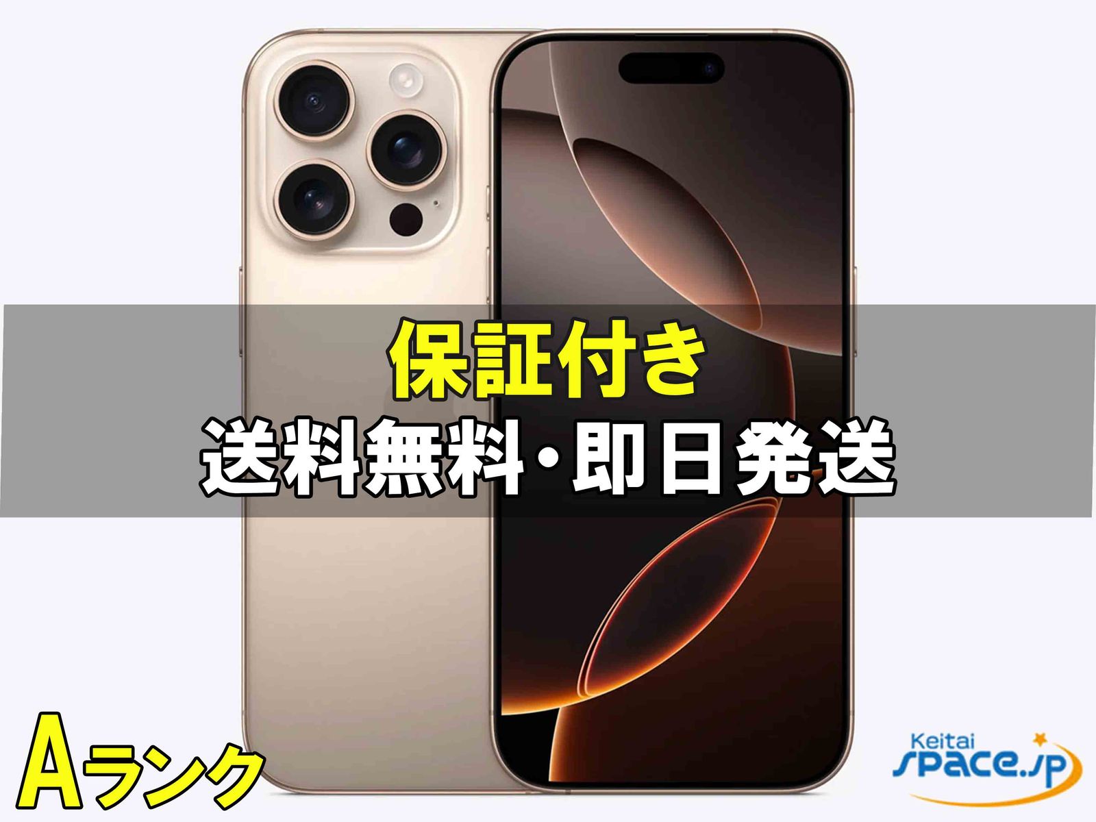 [中古 Aランク] 美品 SIMフリー iPhone16 Pro Max [デザート]    [国内正規品] 