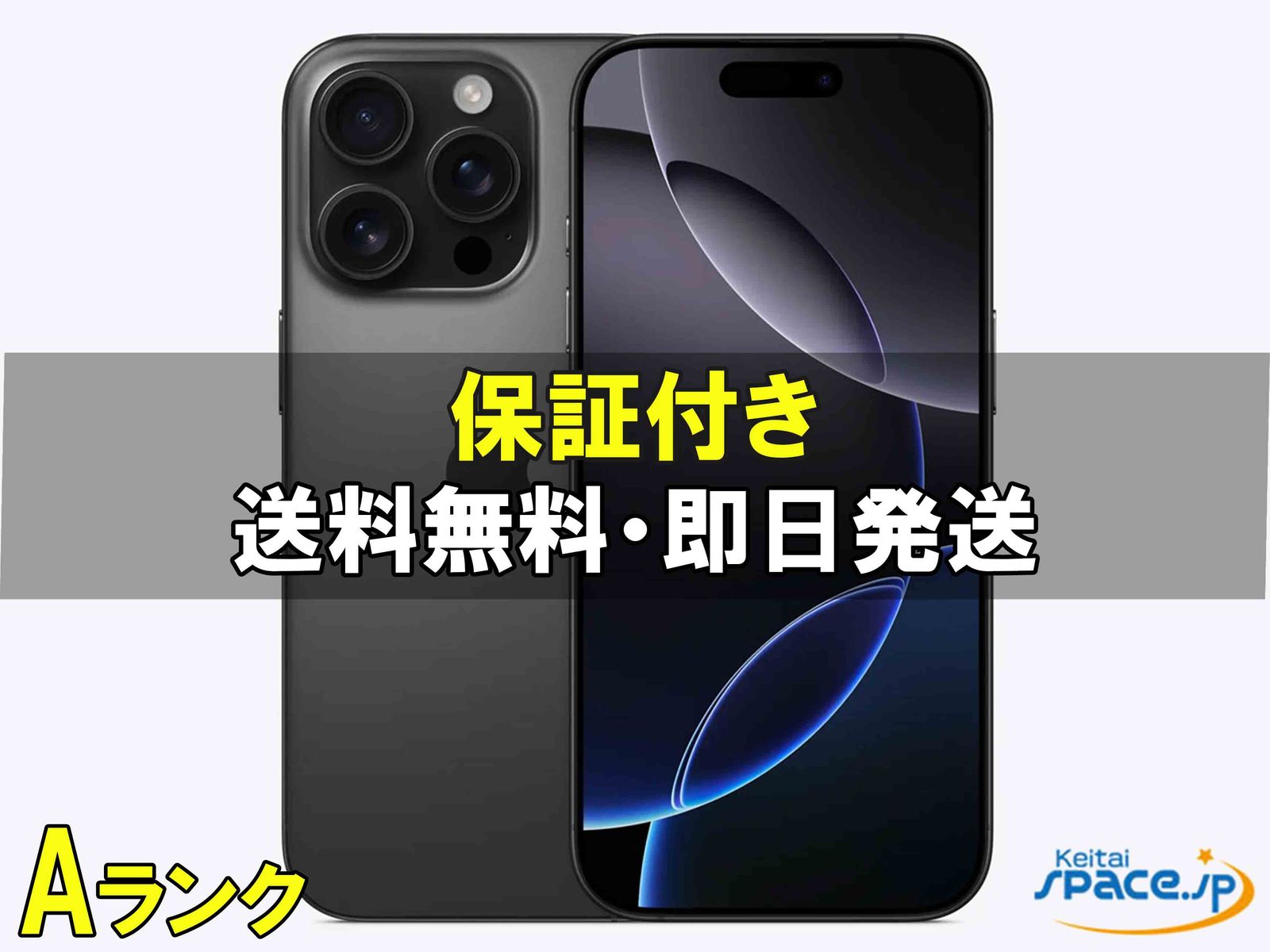 [中古 Aランク] 美品 SIMフリー iPhone16 Pro [ブラック] [128GB]   [国内正規品] 