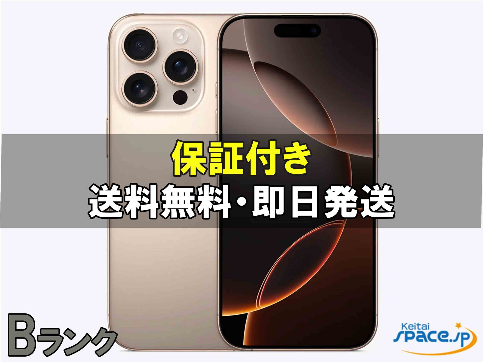 [中古 Bランク]  SIMフリー iPhone16 Pro [デザート] [256GB]   [国内正規品] 