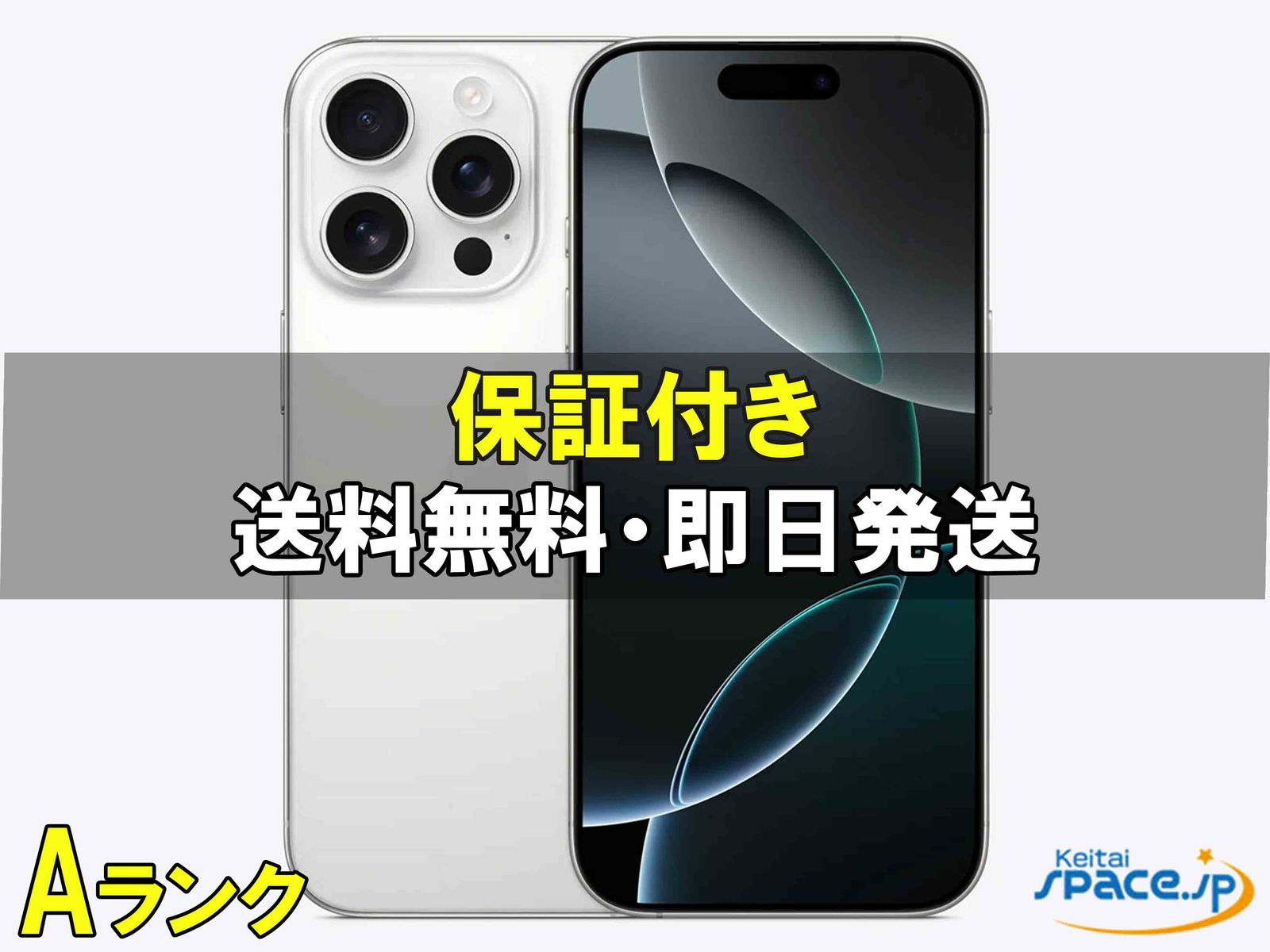 [中古 Aランク] 美品 SIMフリー iPhone16 Pro [ホワイト] [128GB]   [国内正規品] 