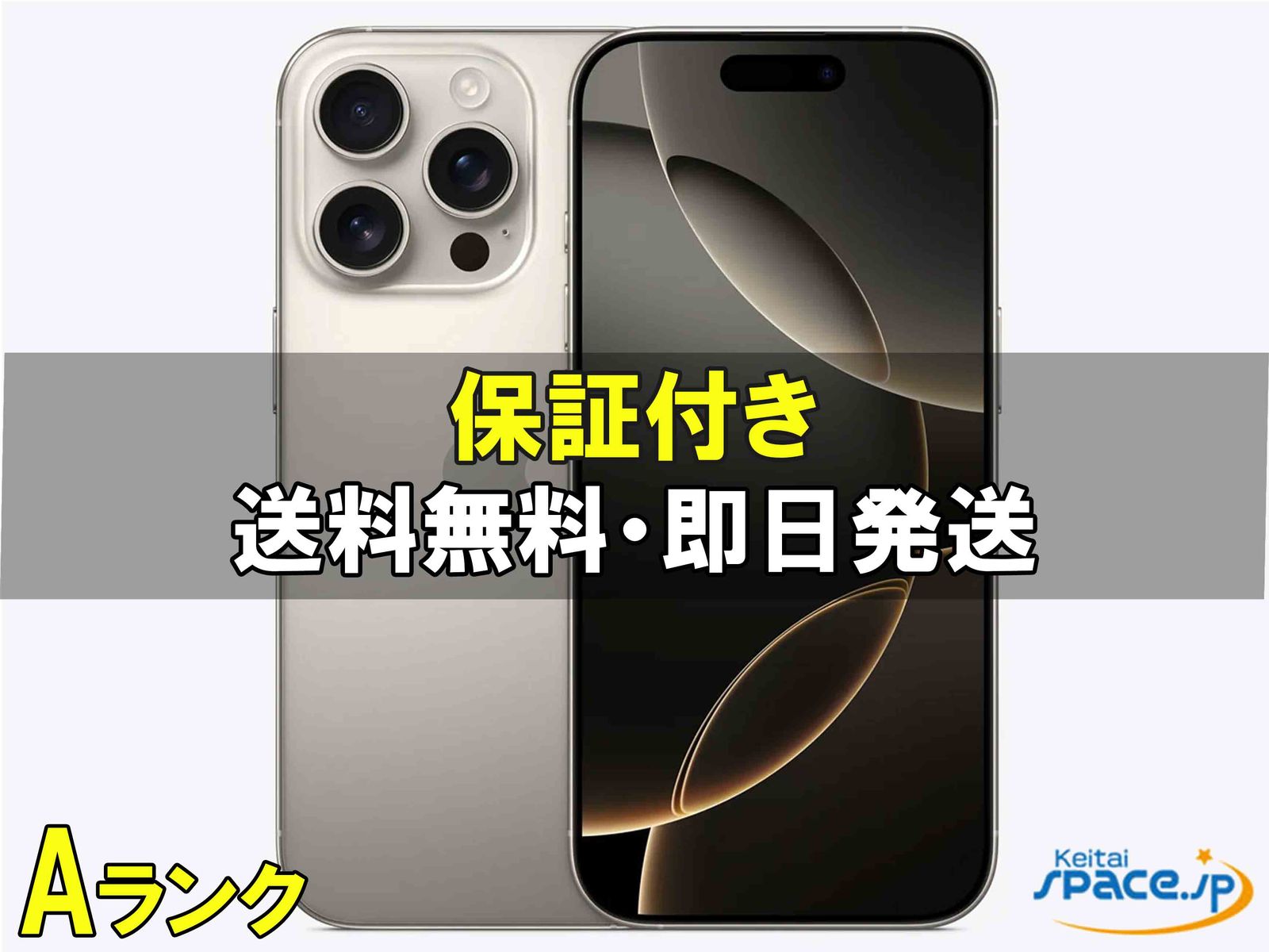 [中古 Aランク] 美品 SIMフリー iPhone16 Pro [ナチュラル] [512GB]   [国内正規品] 