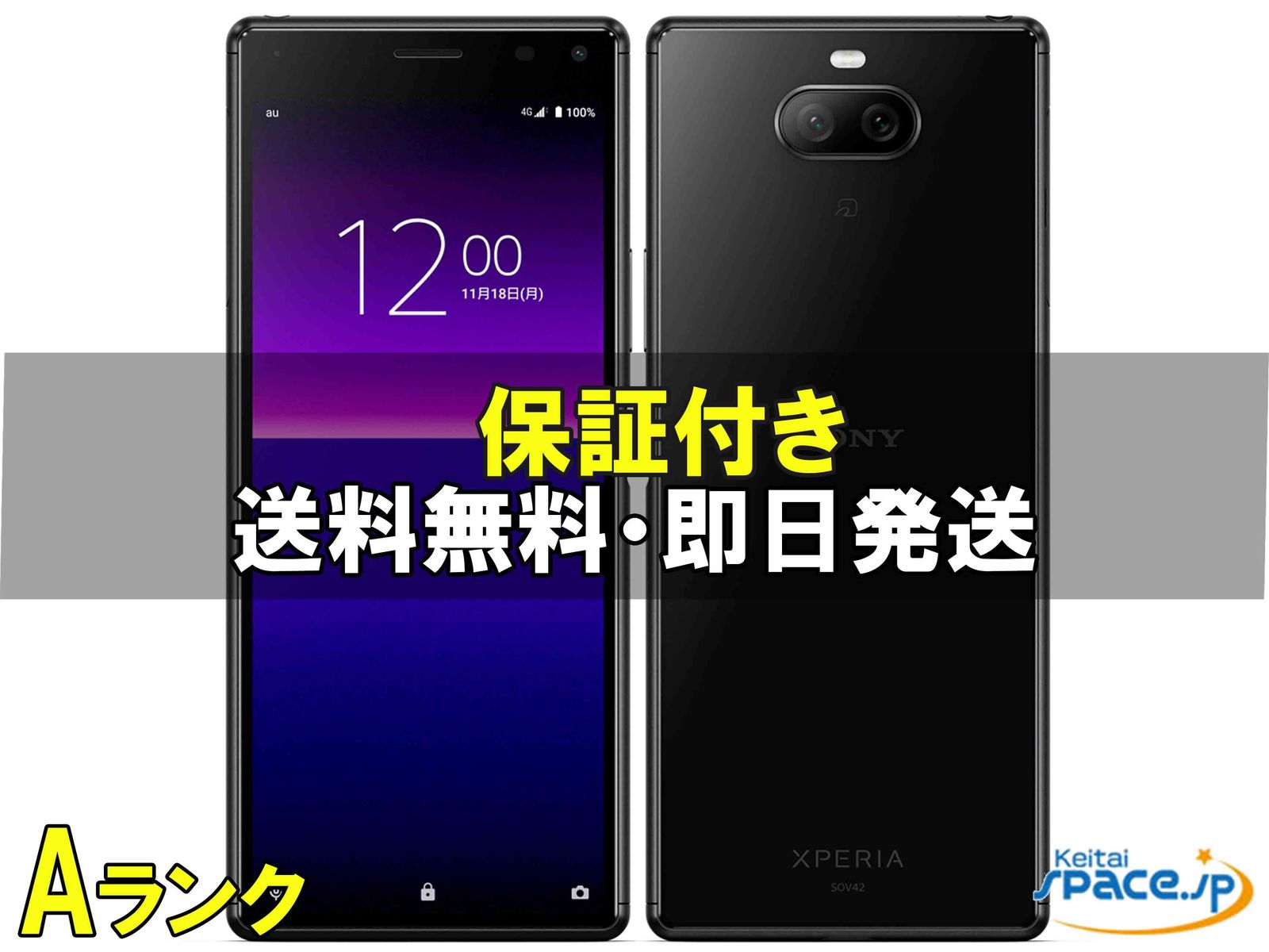 中古Aランク Xperia 8 SOV42 black ｜スマートフォン格安販売の【携帯