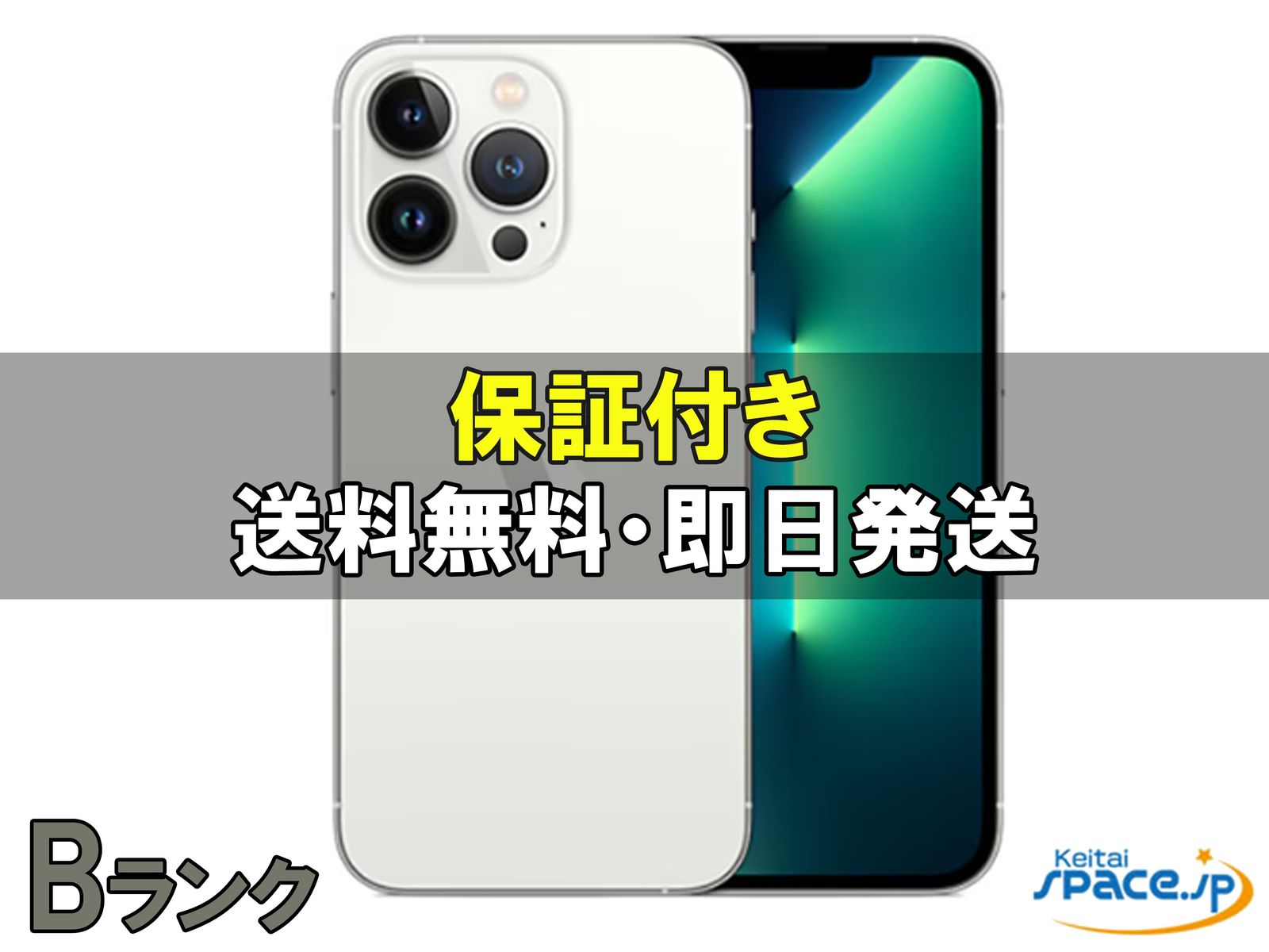 [中古 Bランク]  SIMフリー iPhone13 Pro [シルバー] [256GB]   [国内正規品] 