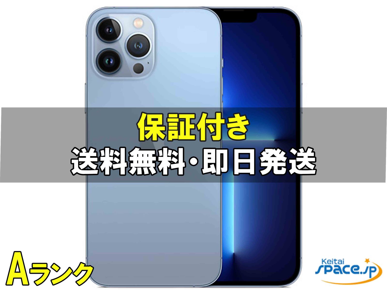 [中古 Aランク] 美品 SIMフリー iphone13 Pro Max [ブルー] [128GB]   [国内正規品] 