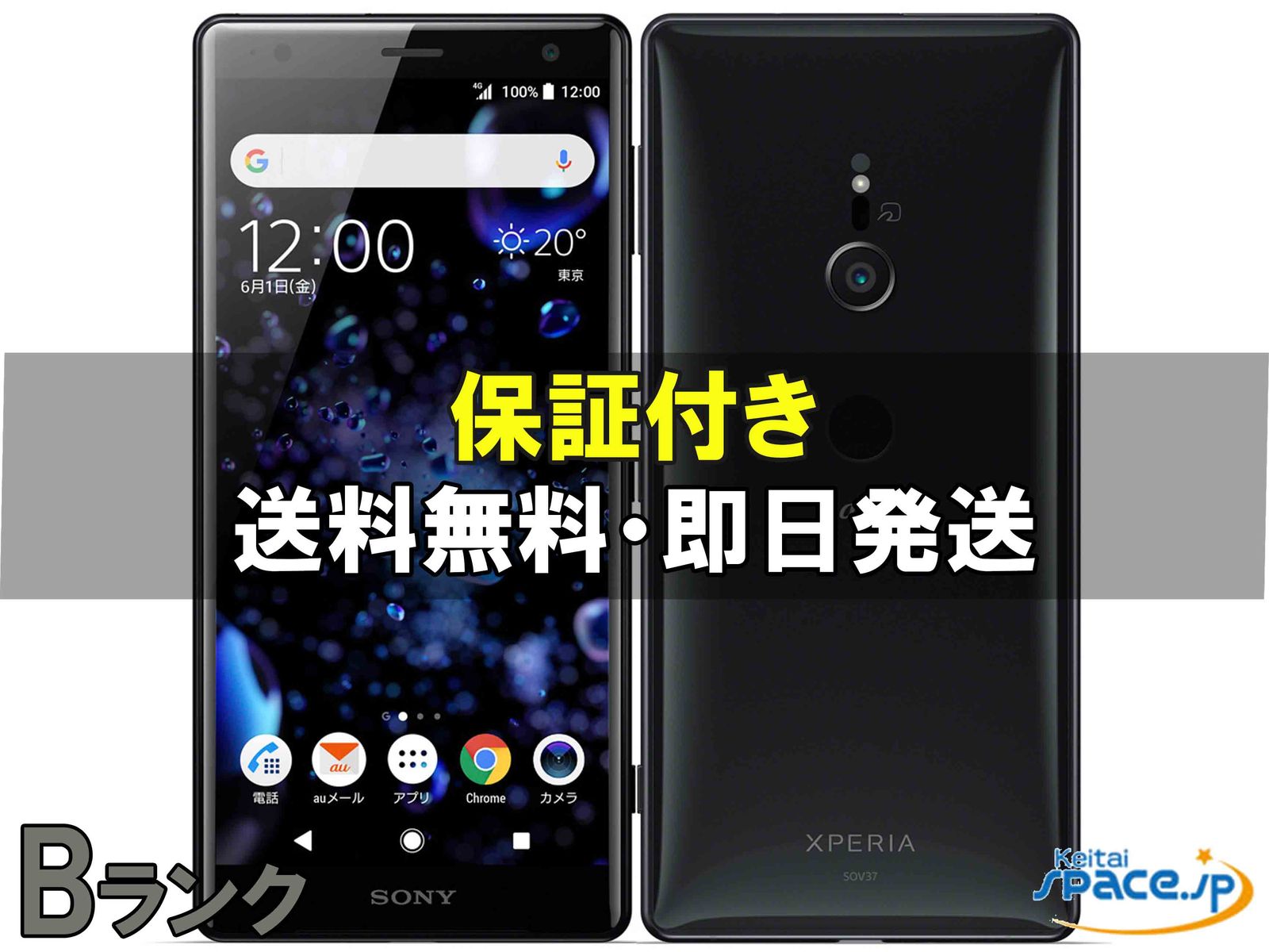 [中古 Bランク]  SIMフリー Xperia XZ2 SOV37 [ブラック]    [auモデルSIMフリー] 