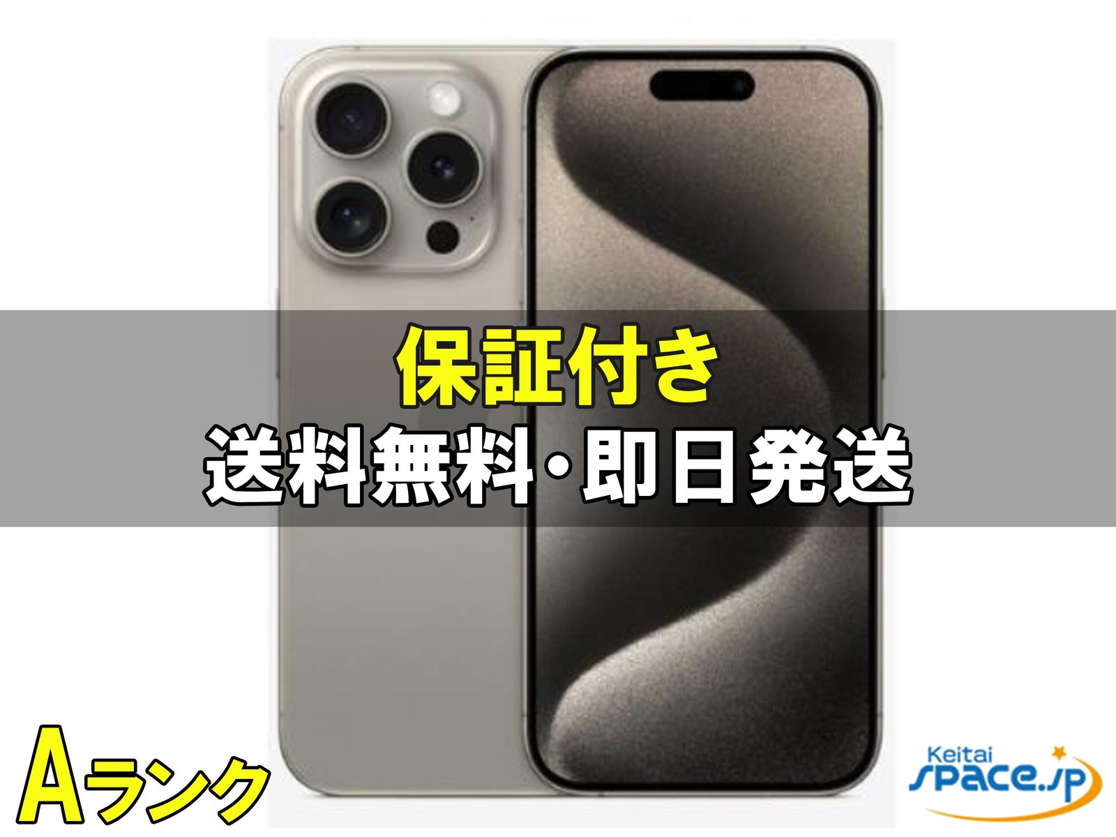 中古Aランク iPhone15 Pro Max 256gb natural ｜スマートフォン格安 