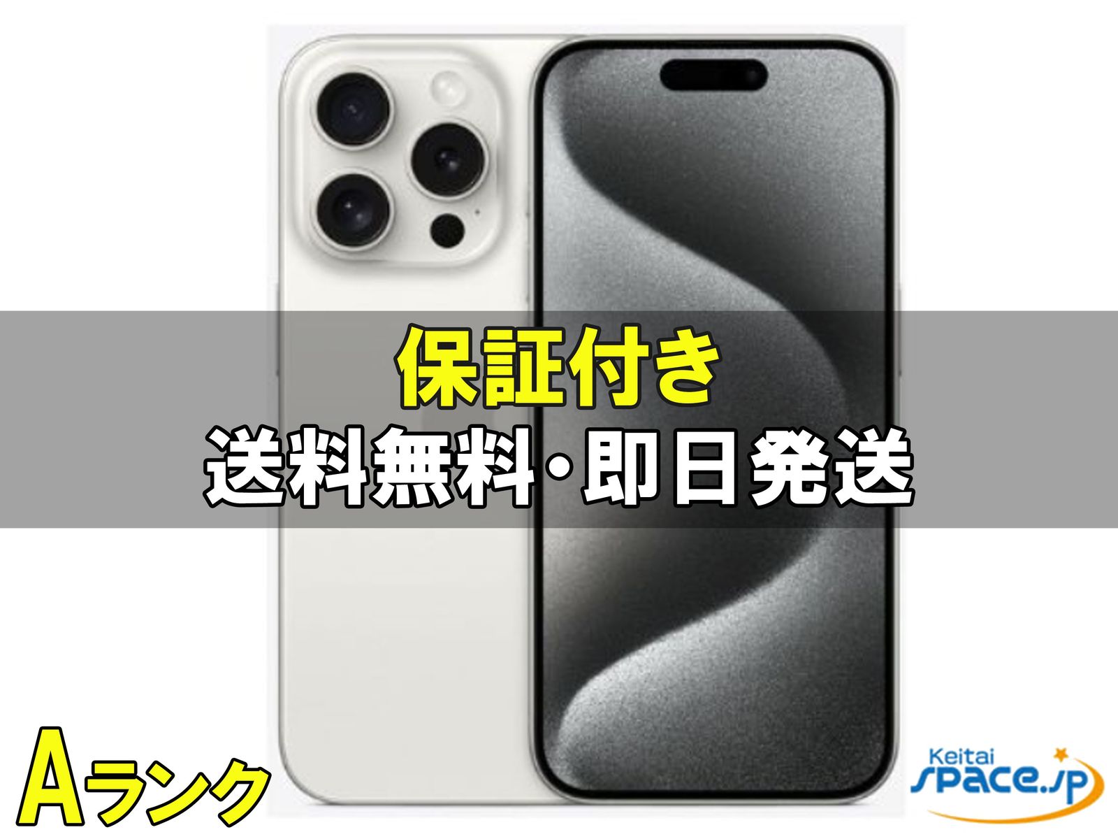 中古Aランク iPhone15 Pro 256gb white ｜スマートフォン格安販売の 