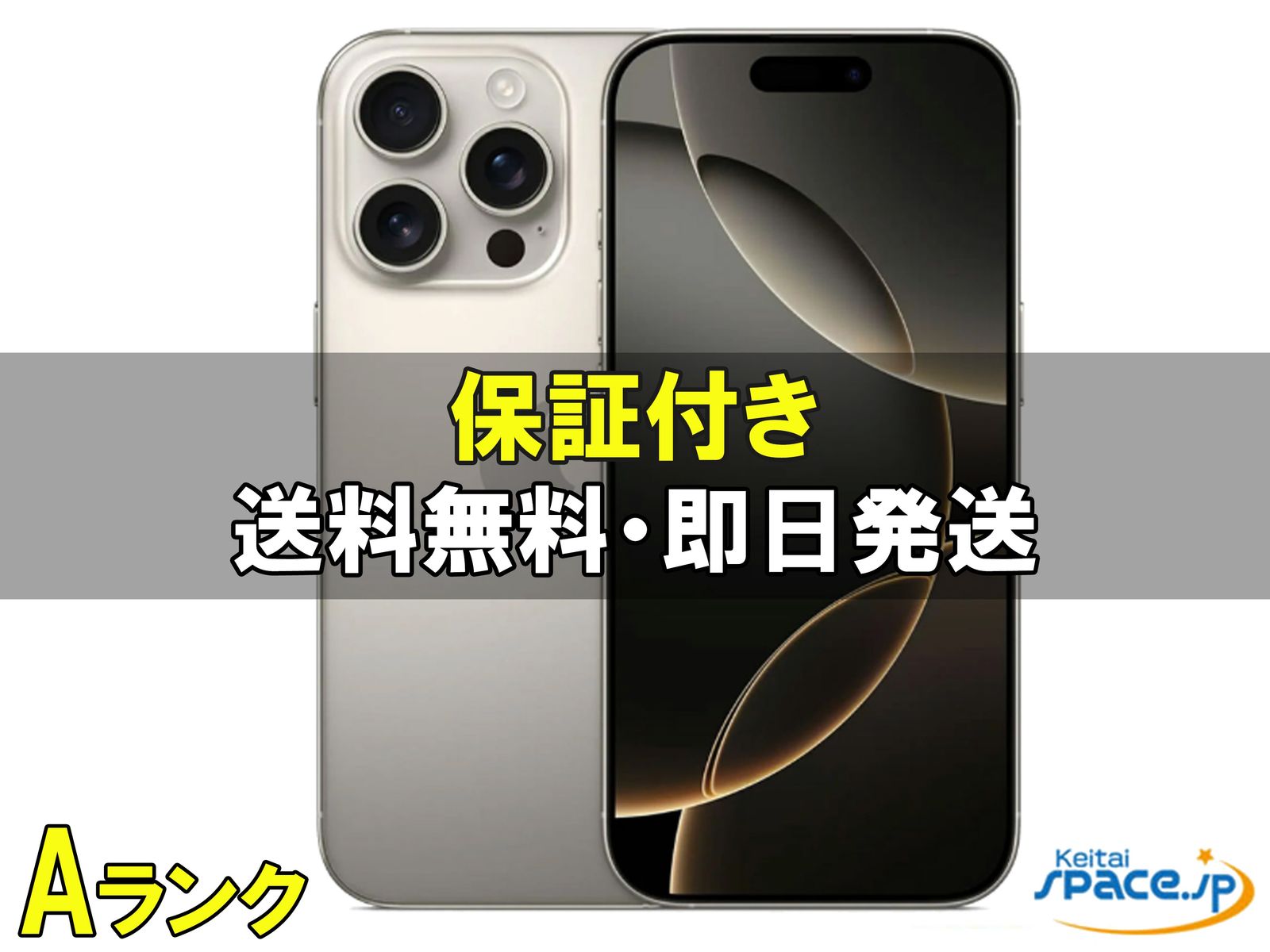 [中古 Aランク] 美品 SIMフリー iPhone16 Pro [ナチュラル] [128GB]   [国内正規品] 
