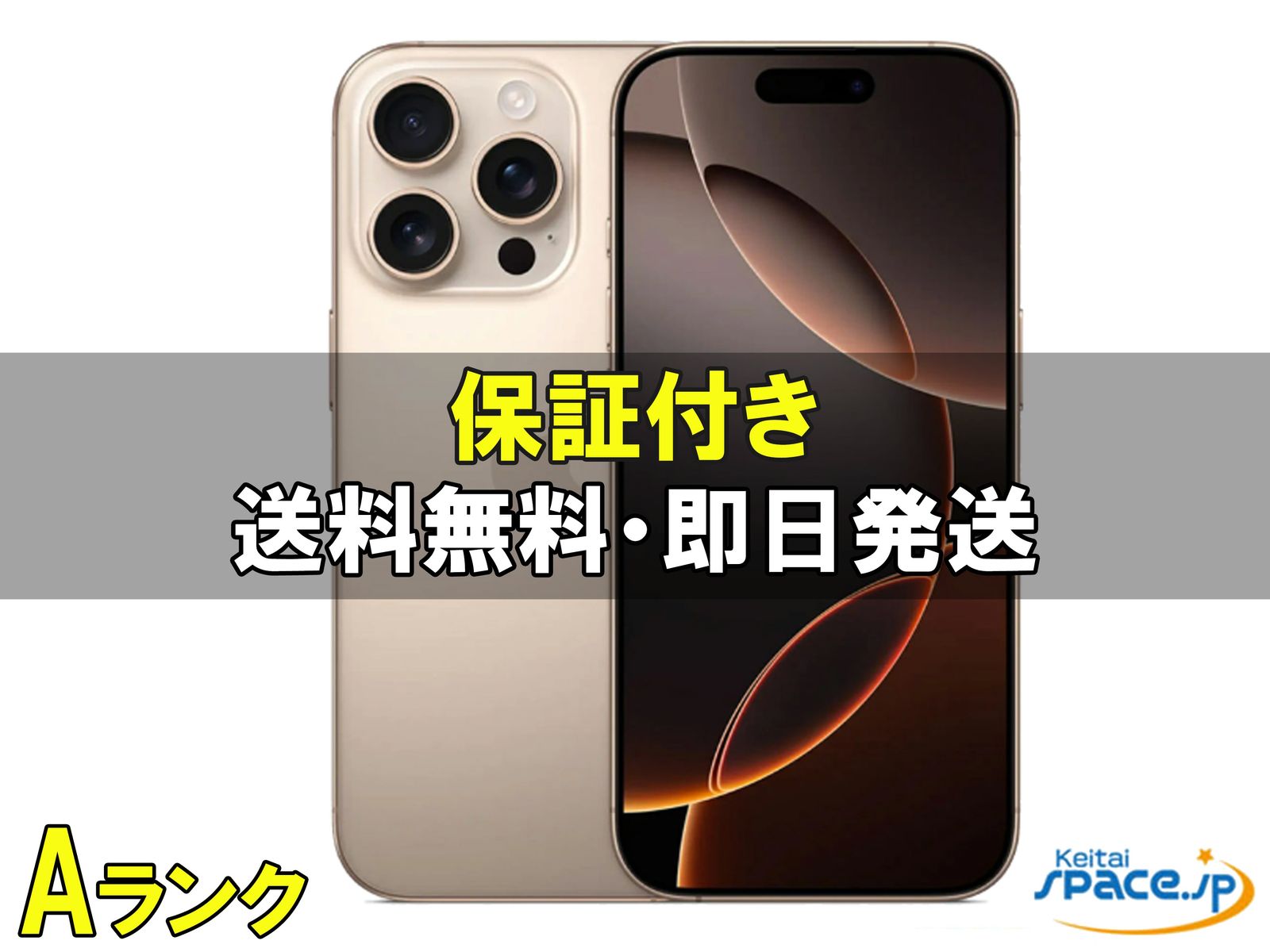 [中古 Aランク] 美品 SIMフリー iPhone16 Pro [デザート] [256GB]   [国内正規品] 