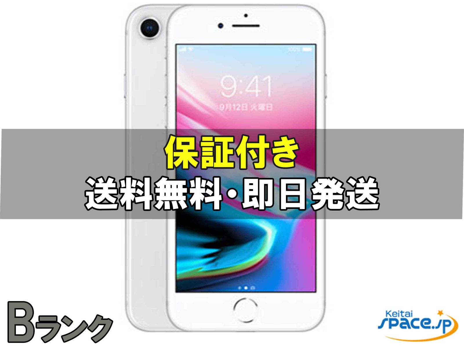 中古Bランク iphone 8 256gb silver ｜スマートフォン格安販売の【携帯