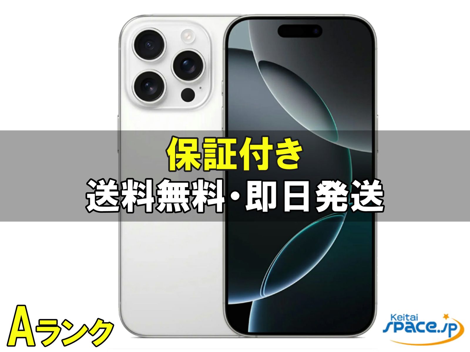[中古 Aランク] 美品 SIMフリー iPhone16 Pro [ホワイト] [256GB]   [国内正規品] 